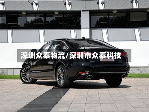 深圳众泰物流/深圳市众泰科技