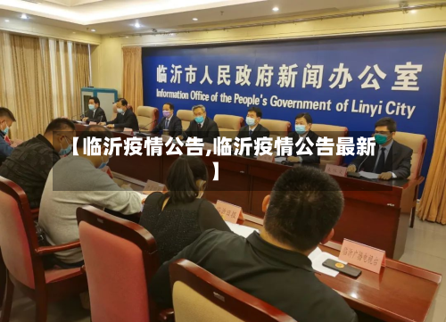【临沂疫情公告,临沂疫情公告最新】-第2张图片