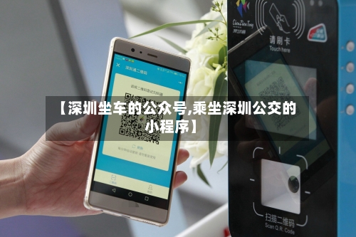 【深圳坐车的公众号,乘坐深圳公交的小程序】