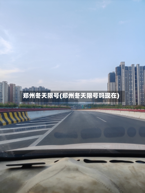郑州冬天限号(郑州冬天限号吗现在)-第3张图片