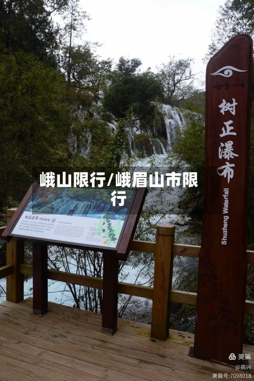 峨山限行/峨眉山市限行