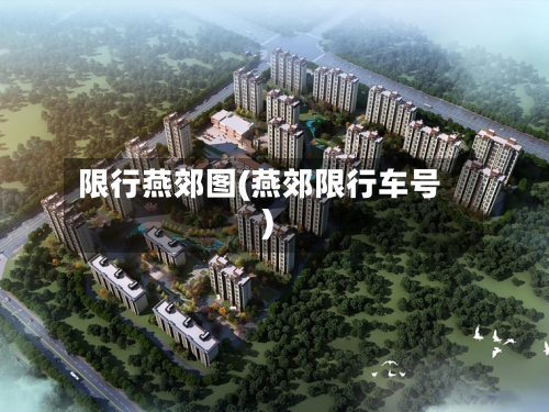 限行燕郊图(燕郊限行车号)-第2张图片