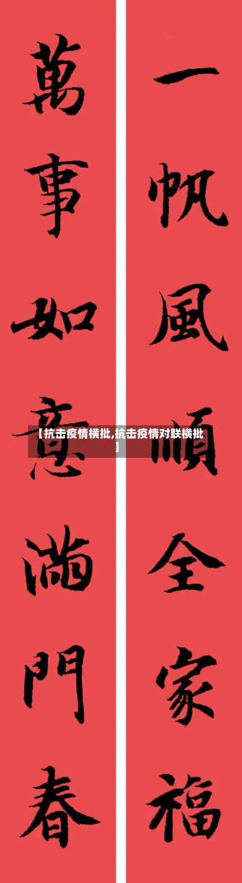 【抗击疫情横批,抗击疫情对联横批】-第2张图片