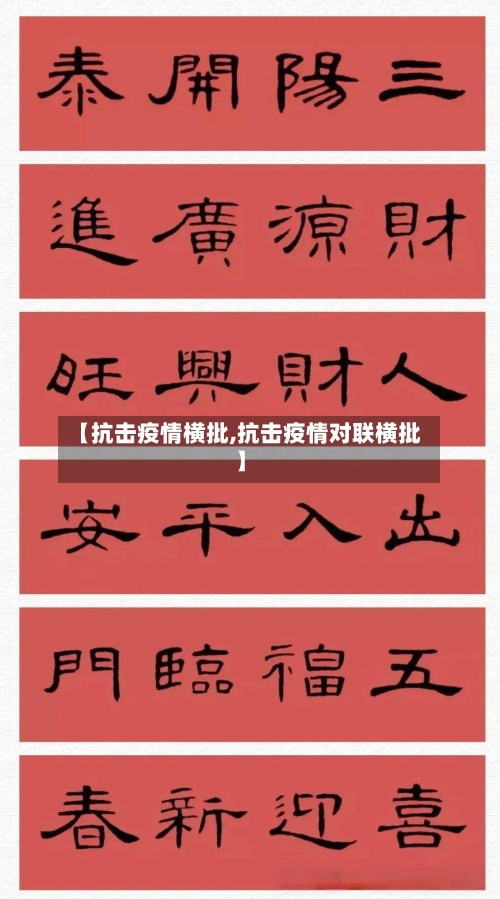【抗击疫情横批,抗击疫情对联横批】