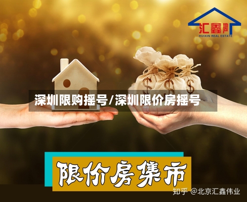 深圳限购摇号/深圳限价房摇号-第2张图片