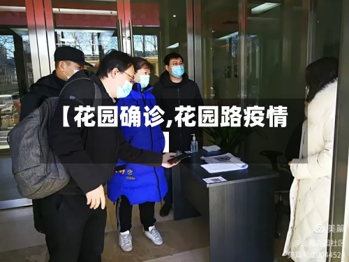 【花园确诊,花园路疫情】-第2张图片