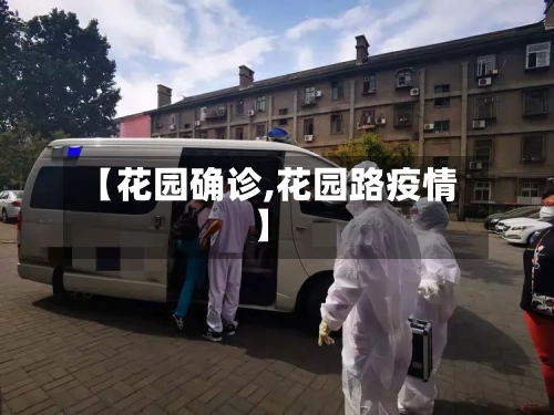 【花园确诊,花园路疫情】