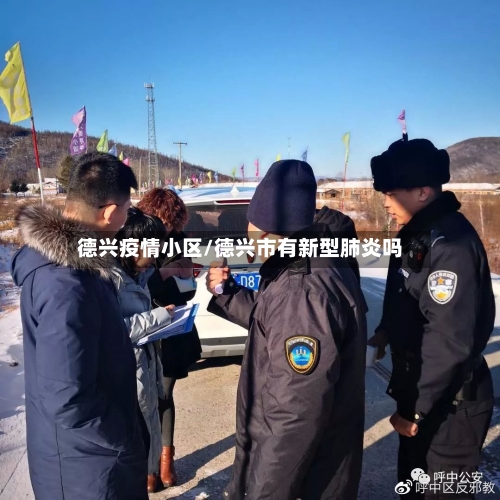 德兴疫情小区/德兴市有新型肺炎吗