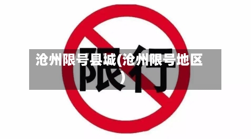 沧州限号县城(沧州限号地区)-第3张图片