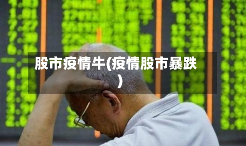 股市疫情牛(疫情股市暴跌)