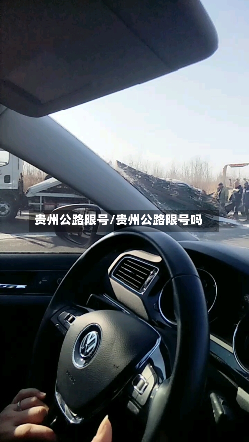 贵州公路限号/贵州公路限号吗-第2张图片