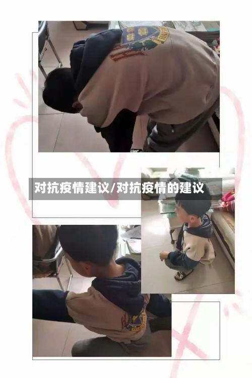对抗疫情建议/对抗疫情的建议-第2张图片