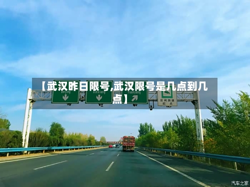 【武汉昨日限号,武汉限号是几点到几点】