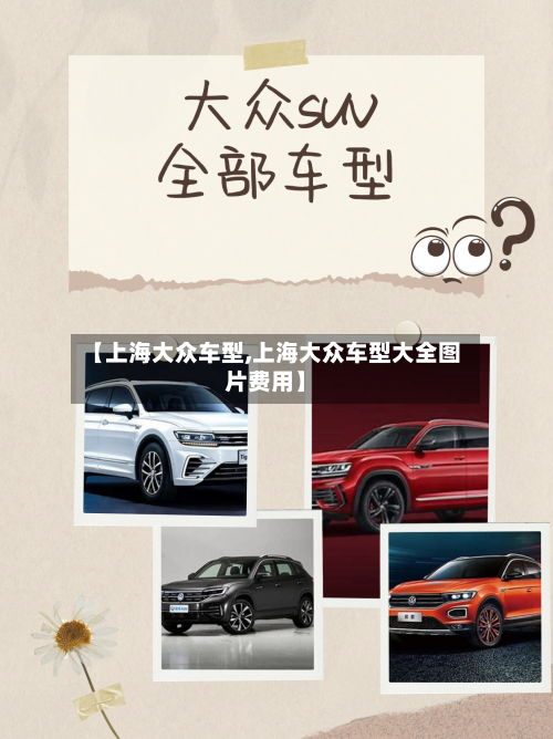 【上海大众车型,上海大众车型大全图片费用】-第3张图片
