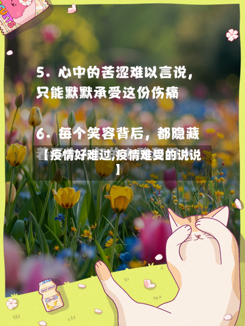 【疫情好难过,疫情难受的说说】