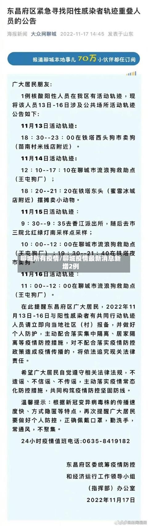 聊城所有疫情/聊城疫情最新消息新增2例-第2张图片