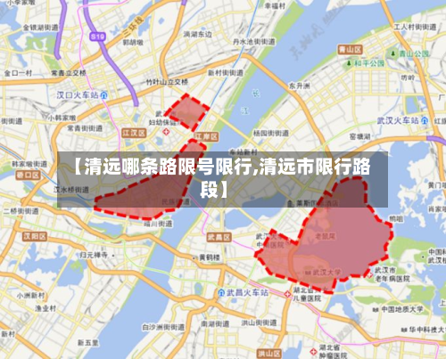【清远哪条路限号限行,清远市限行路段】