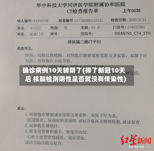 确诊病例10天转阴了(得了新冠10天后 核酸检测阴性是否就没有传染性)