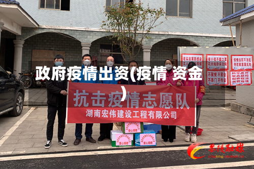 政府疫情出资(疫情 资金)-第2张图片