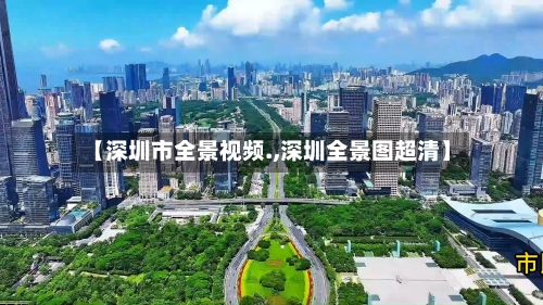 【深圳市全景视频.,深圳全景图超清】