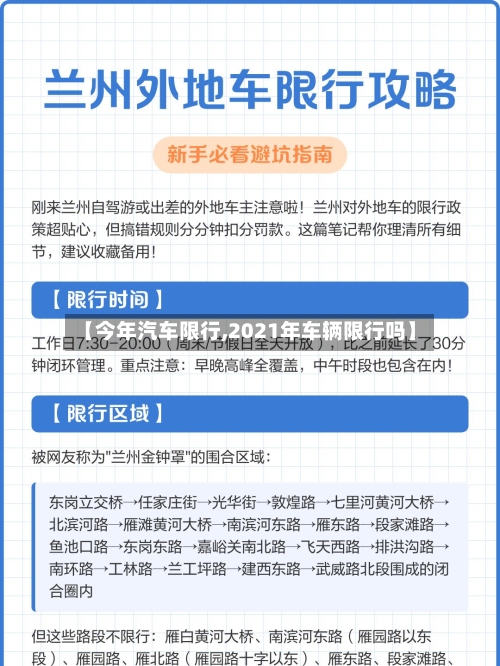 【今年汽车限行,2021年车辆限行吗】-第2张图片