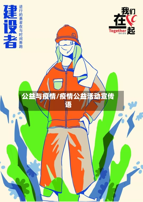 公益与疫情/疫情公益活动宣传语