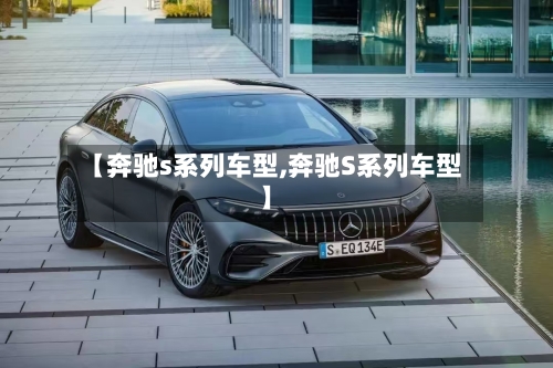 【奔驰s系列车型,奔驰S系列车型】-第2张图片