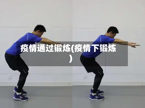 疫情通过锻炼(疫情下锻炼)