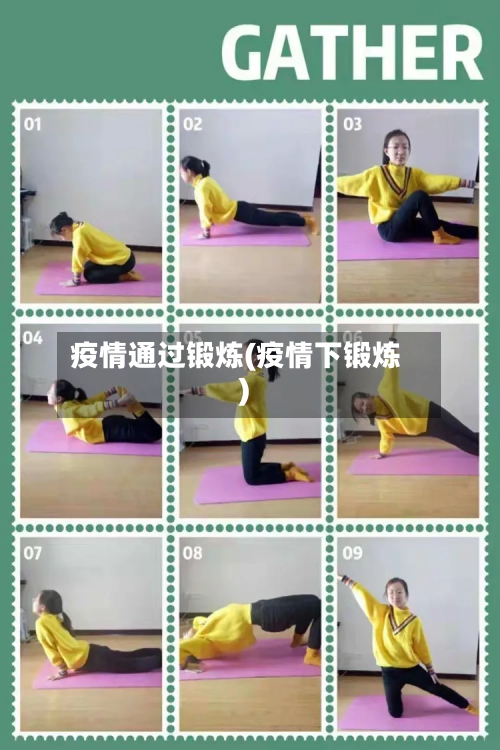 疫情通过锻炼(疫情下锻炼)-第2张图片