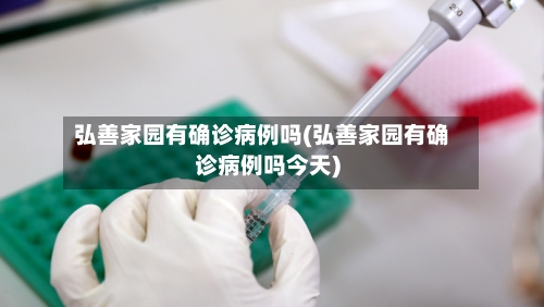 弘善家园有确诊病例吗(弘善家园有确诊病例吗今天)-第2张图片