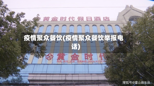 疫情聚众餐饮(疫情聚众餐饮举报电话)-第2张图片