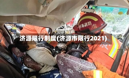 济源限行制度(济源市限行2021)-第2张图片