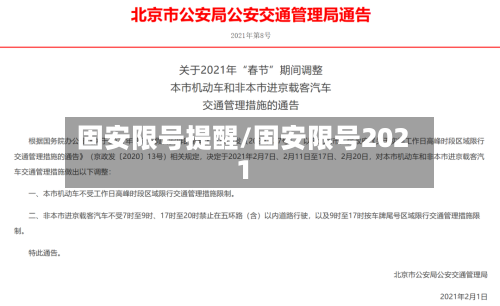 固安限号提醒/固安限号2021