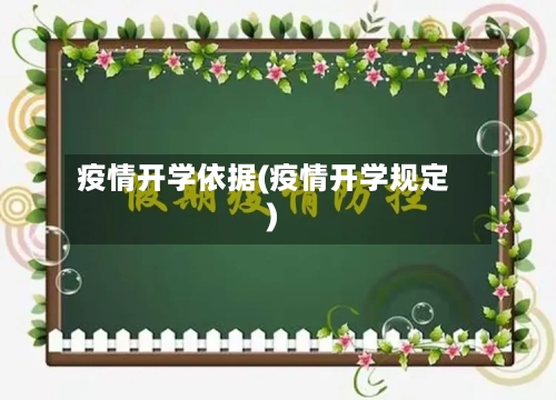 疫情开学依据(疫情开学规定)