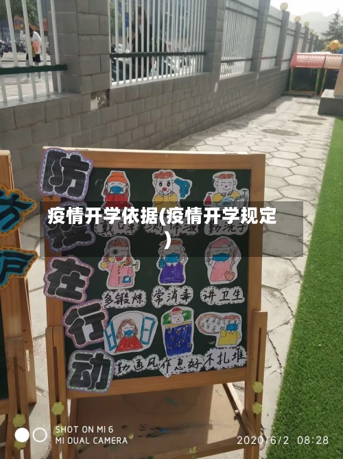 疫情开学依据(疫情开学规定)-第3张图片
