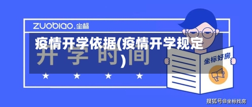 疫情开学依据(疫情开学规定)-第2张图片