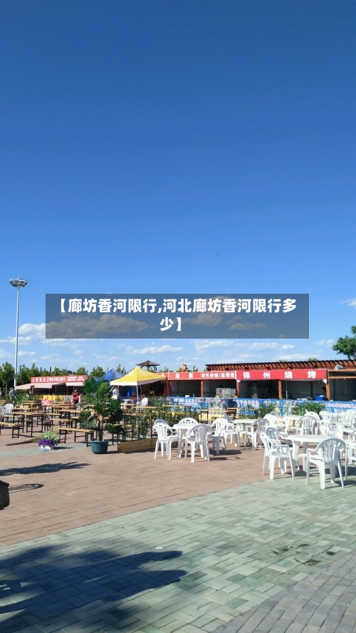【廊坊香河限行,河北廊坊香河限行多少】