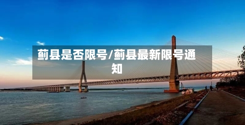 蓟县是否限号/蓟县最新限号通知