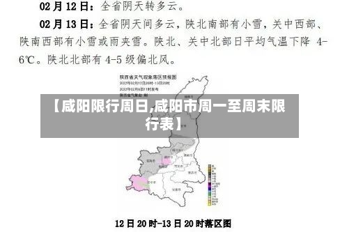 【咸阳限行周日,咸阳市周一至周末限行表】
