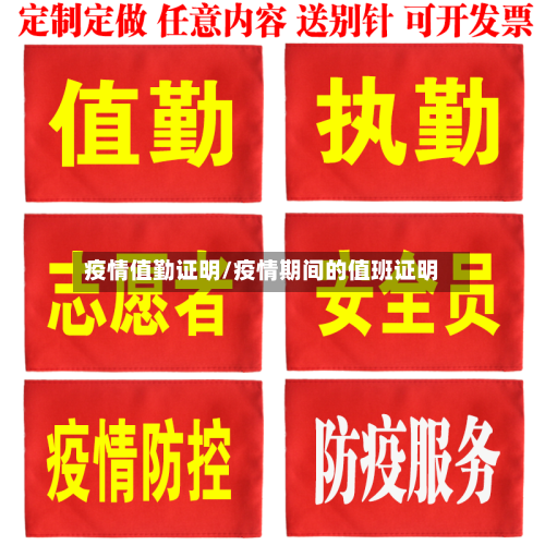 疫情值勤证明/疫情期间的值班证明-第2张图片