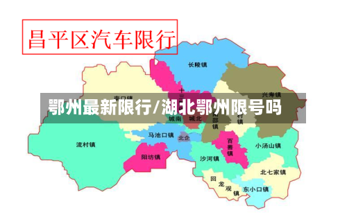 鄂州最新限行/湖北鄂州限号吗