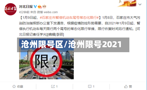 沧州限号区/沧州限号2021-第2张图片