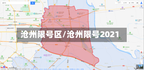 沧州限号区/沧州限号2021