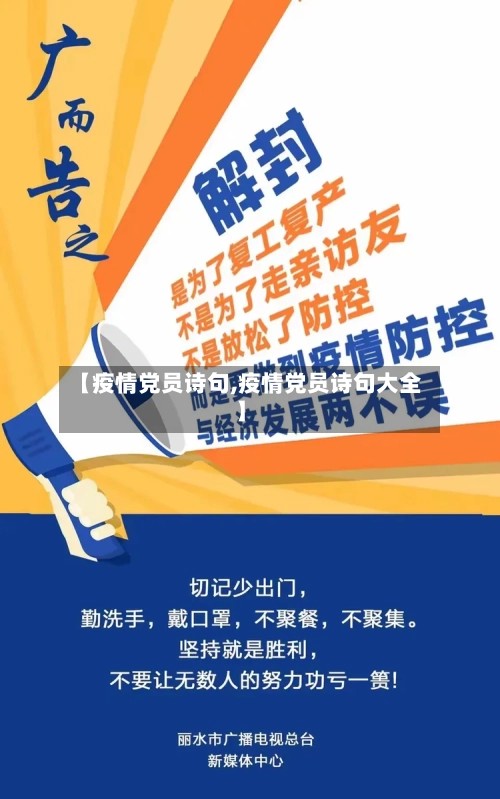 【疫情党员诗句,疫情党员诗句大全】