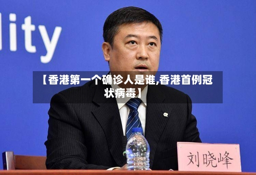 【香港第一个确诊人是谁,香港首例冠状病毒】