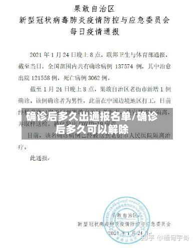 确诊后多久出通报名单/确诊后多久可以解除