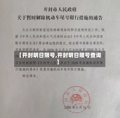 【开封明日限号,开封明日限号查询】