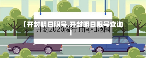 【开封明日限号,开封明日限号查询】-第3张图片