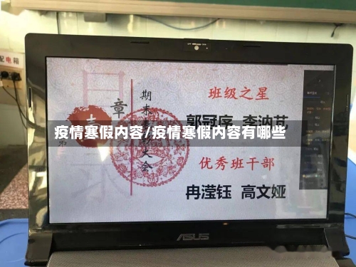 疫情寒假内容/疫情寒假内容有哪些
