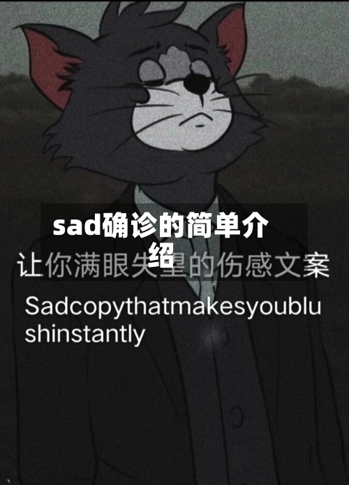 sad确诊的简单介绍-第3张图片